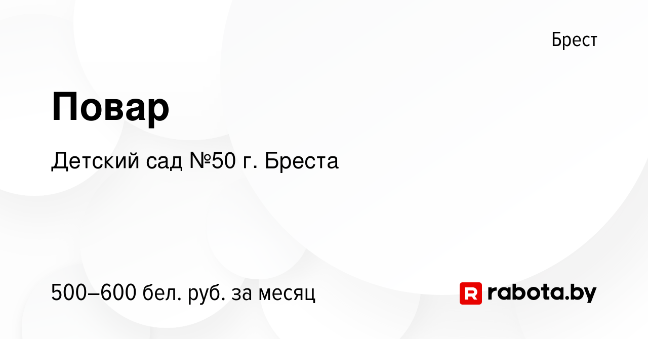 Вакансия Повар в Бресте, работа в компании Детский сад №50 г. Бреста  (вакансия в архиве c 4 декабря 2022)