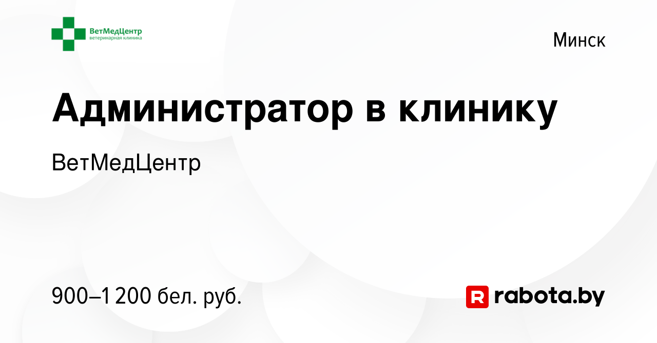 Вакансия Администратор в клинику в Минске, работа в компании ВетМедЦентр  (вакансия в архиве c 4 ноября 2022)