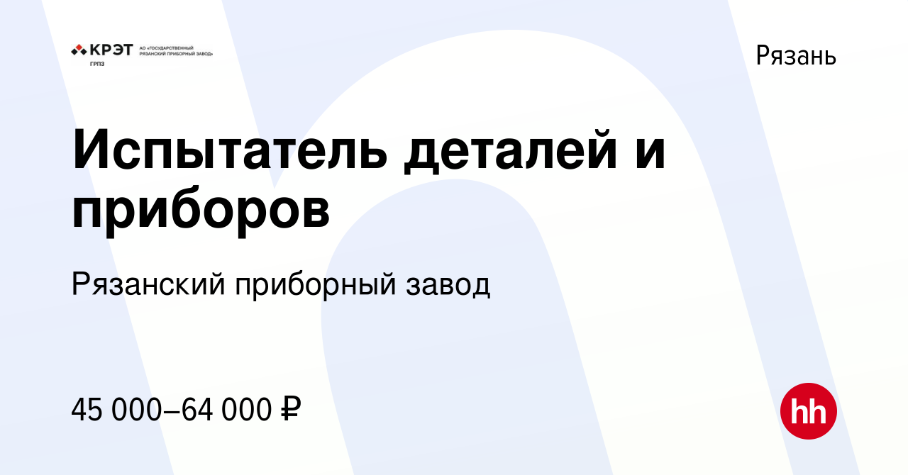 Вакансия Испытатель деталей и приборов в Рязани, работа в компании Рязанский  приборный завод (вакансия в архиве c 10 марта 2024)