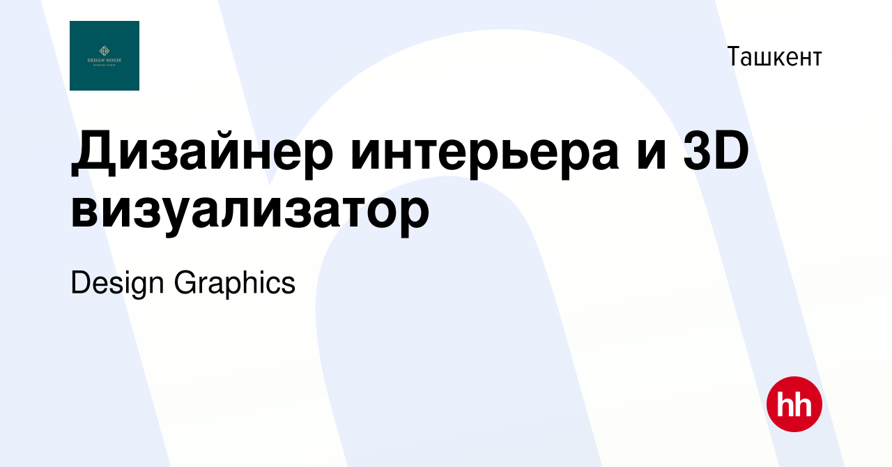 Вакансия Дизайнер интерьера и 3D визуализатор в Ташкенте, работа в компании  Design Graphics (вакансия в архиве c 4 ноября 2022)