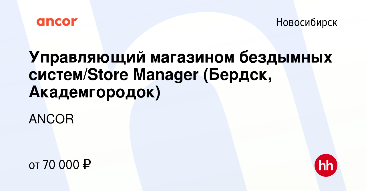 Вакансия Управляющий магазином бездымных систем/Store Manager (Бердск,  Академгородок) в Новосибирске, работа в компании ANCOR (вакансия в архиве c  26 октября 2022)