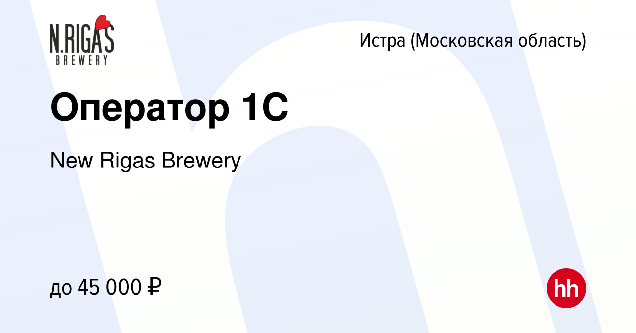 Вакансия Оператор 1С в Истре, работа в компании New Rigas Brewery (вакансия  в архиве c 4 ноября 2022)