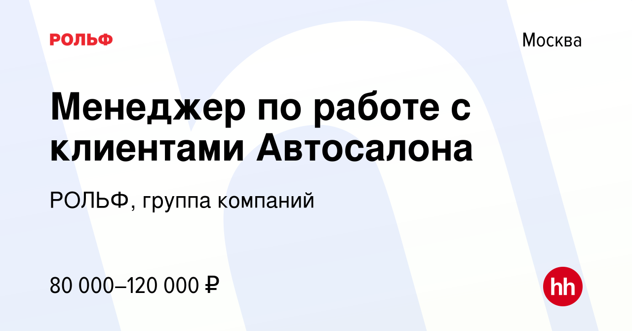 Вакансия Менеджер по работе с клиентами Автосалона в Москве, работа в  компании РОЛЬФ, группа компаний (вакансия в архиве c 3 февраля 2023)