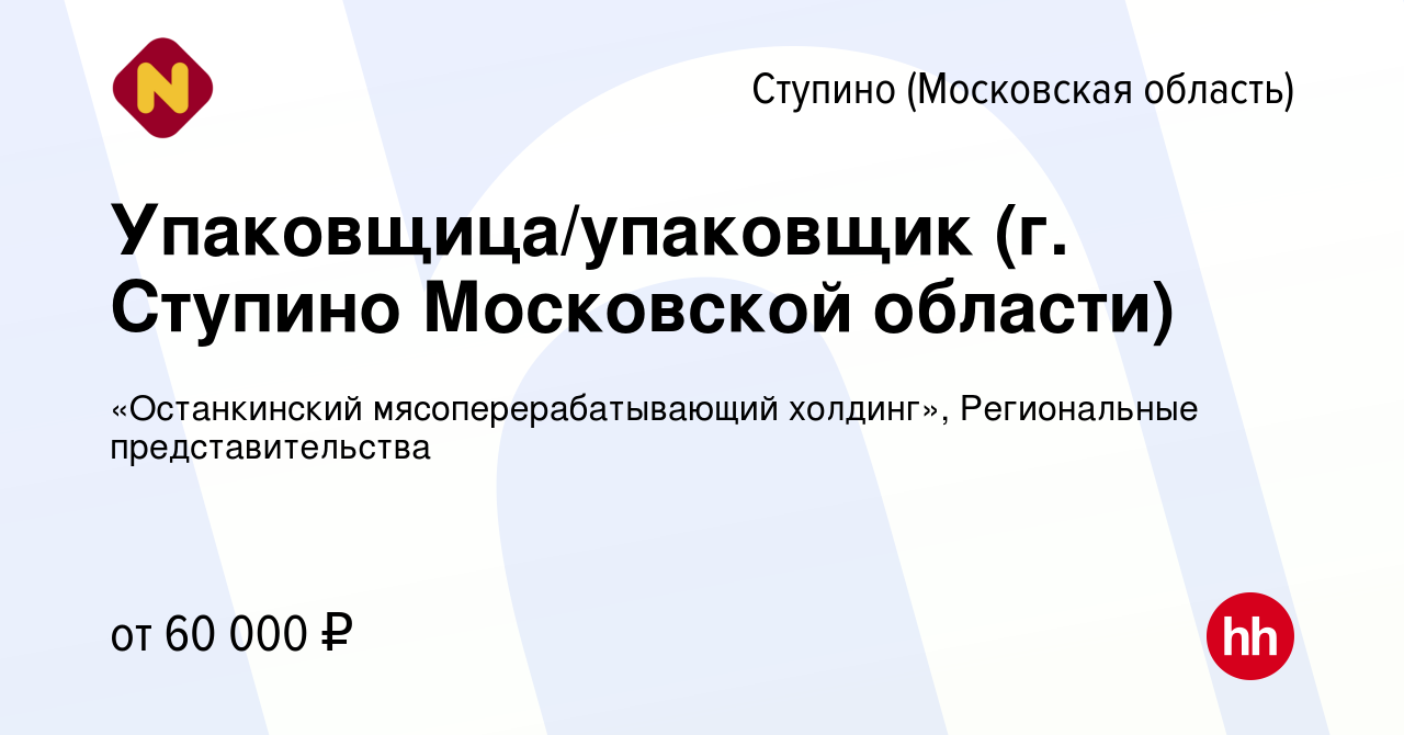 Вакансия Упаковщица/упаковщик (г. Ступино Московской области) в Ступино,  работа в компании «Останкинский мясоперерабатывающий холдинг», Региональные  представительства (вакансия в архиве c 4 мая 2024)