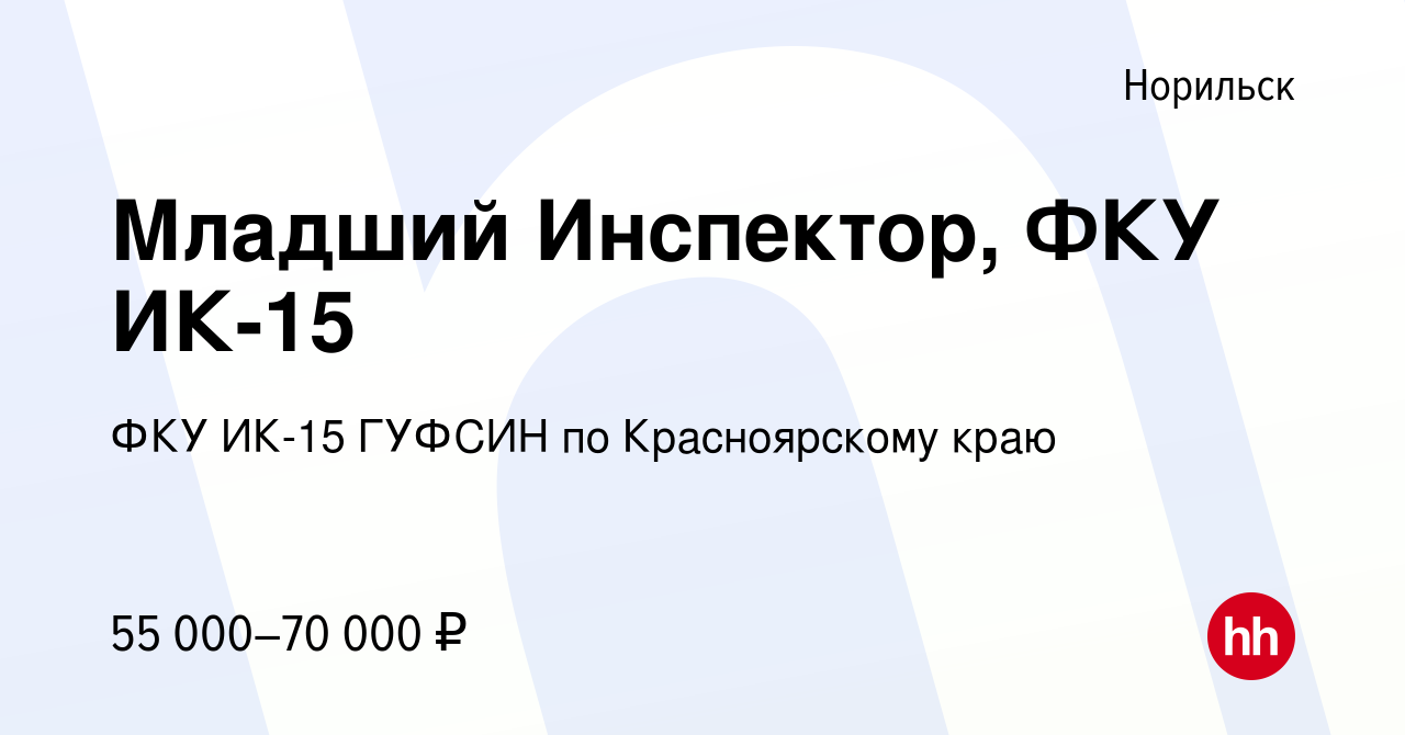 Вакансия Младший Инспектор, ФКУ ИК-15 в Норильске, работа в компании ФКУ ИК- 15 ГУФСИН по Красноярскому краю (вакансия в архиве c 4 ноября 2022)