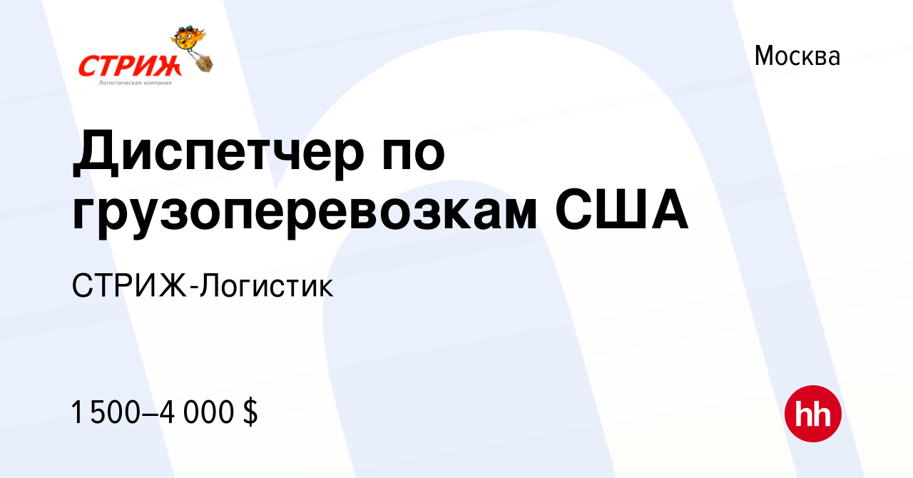 Вакансия Диспетчер по грузоперевозкам США в Москве, работа в компании  СТРИЖ-Логистик (вакансия в архиве c 19 ноября 2022)