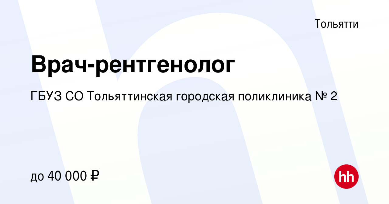 Вакансия Врач-рентгенолог в Тольятти, работа в компании ГБУЗ СО  Тольяттинская городская поликлиника № 2 (вакансия в архиве c 20 апреля 2023)