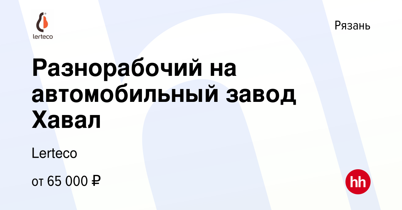 Вакансия Разнорабочий на автомобильный завод Хавал в Рязани, работа в  компании Lerteco (вакансия в архиве c 4 ноября 2022)