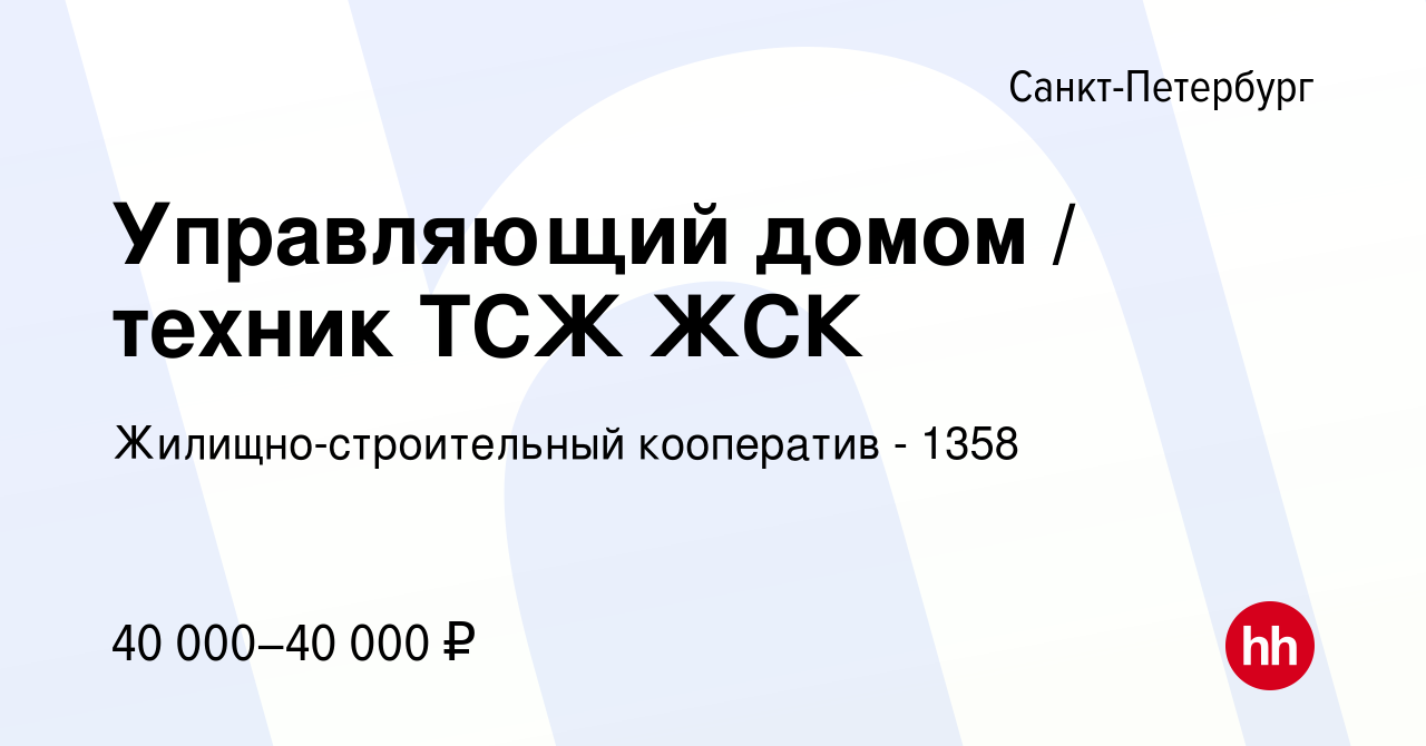 Вакансия Управляющий домом / техник ТСЖ ЖСК в Санкт-Петербурге, работа в  компании Жилищно-строительный кооператив - 1358 (вакансия в архиве c 4  ноября 2022)