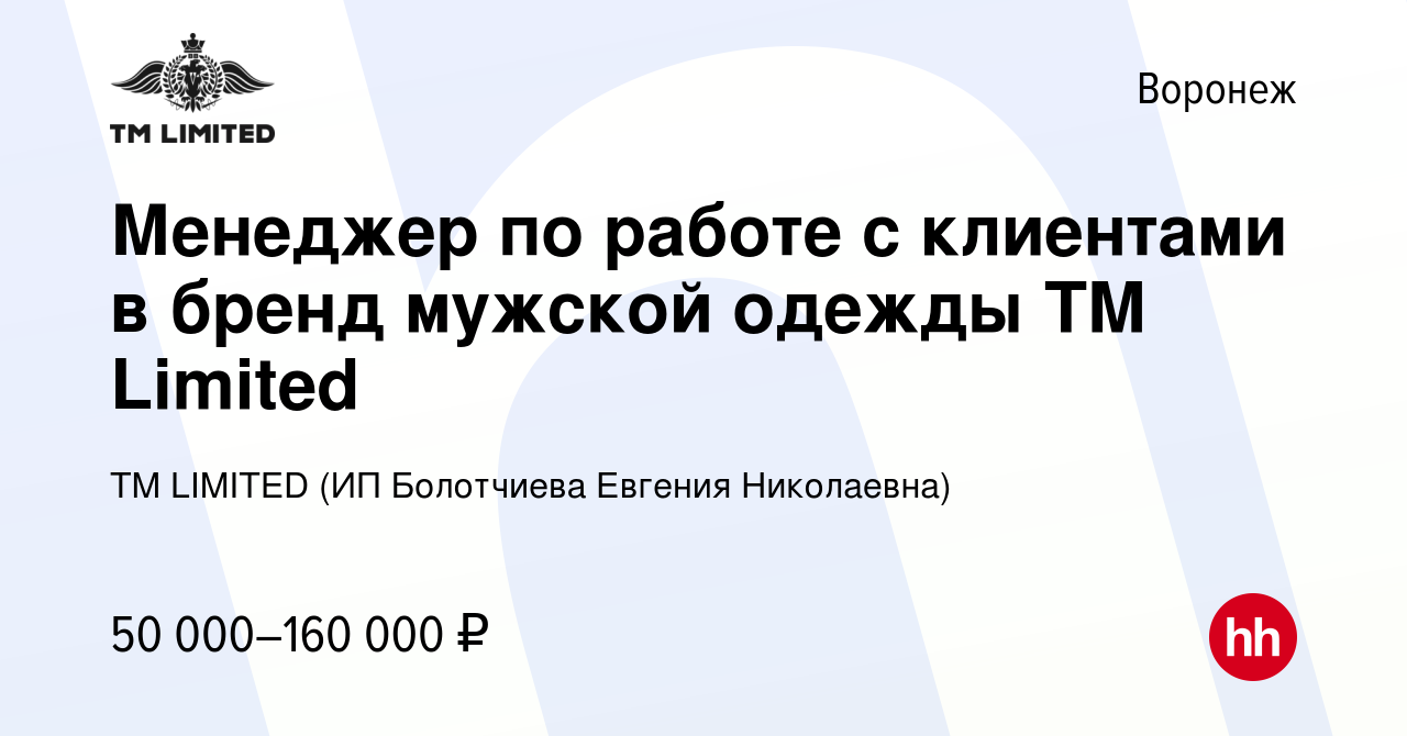 Вакансия Менеджер по работе с клиентами в бренд мужской одежды TM Limited в  Воронеже, работа в компании TM LIMITED (ИП Болотчиева Евгения Николаевна)  (вакансия в архиве c 4 ноября 2022)