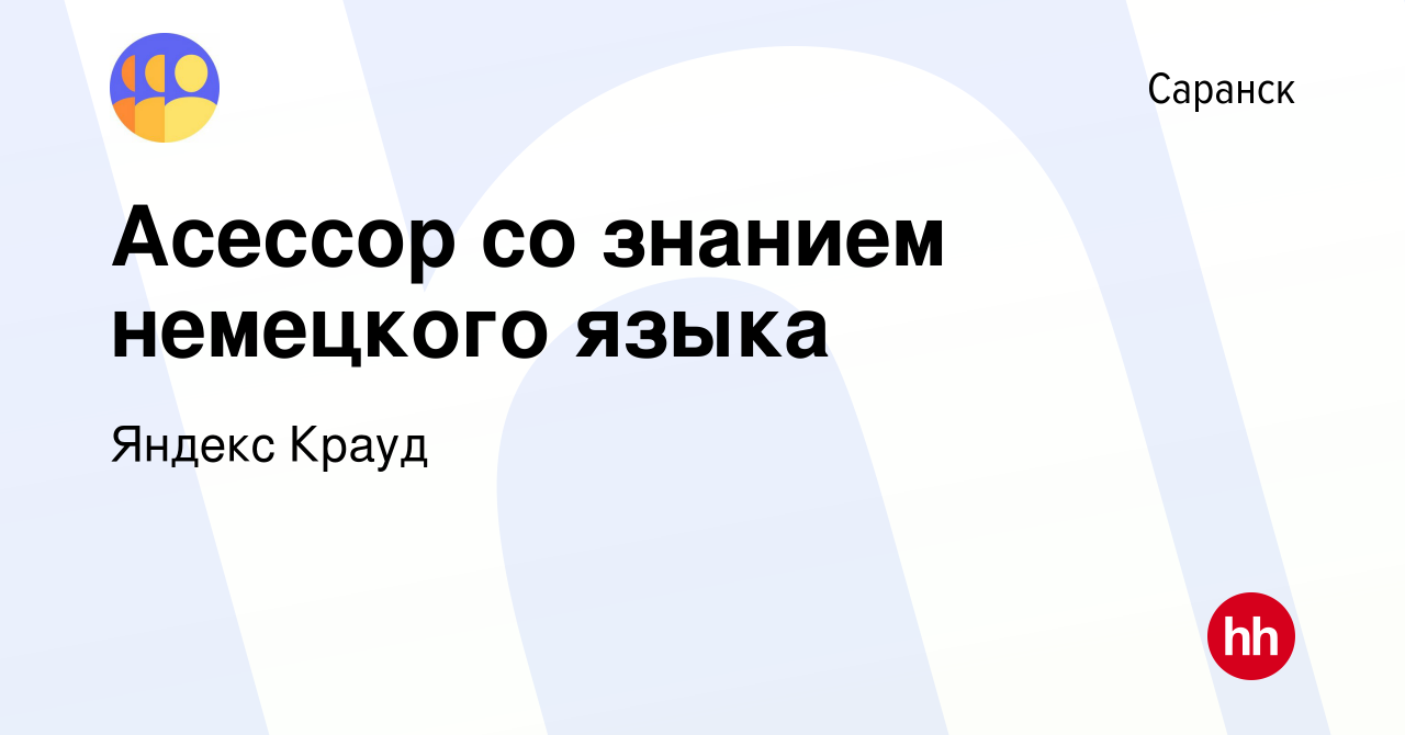 Вакансия Асессор со знанием немецкого языка в Саранске, работа в компании  Яндекс Крауд (вакансия в архиве c 4 ноября 2022)