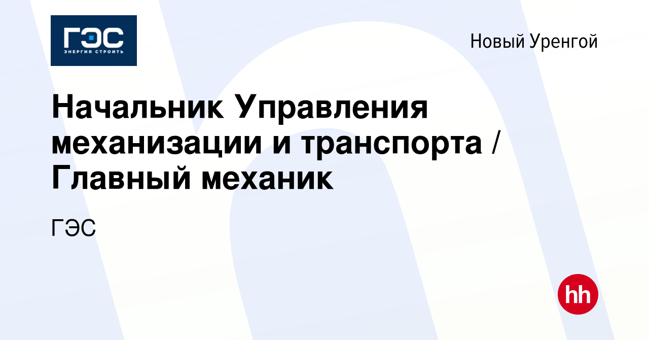 Вакансия Начальник Управления механизации и транспорта / Главный механик в  Новом Уренгое, работа в компании ГЭС (вакансия в архиве c 4 ноября 2022)