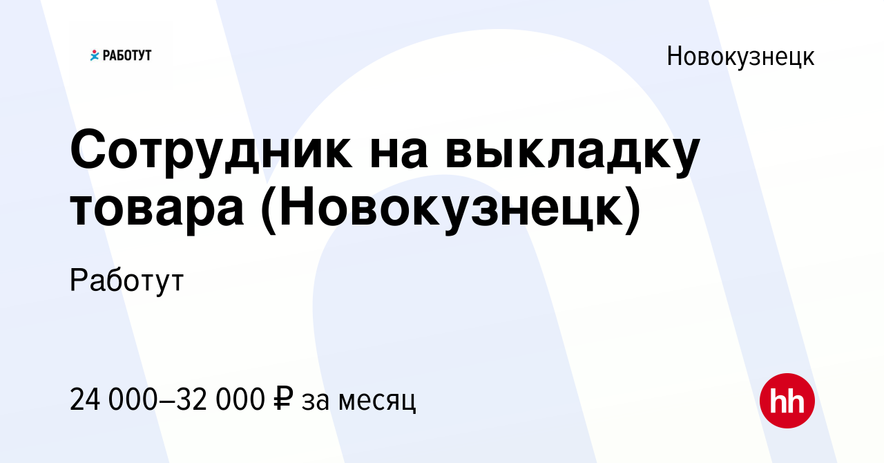 Вакансия Сотрудник на выкладку товара (Новокузнецк) в Новокузнецке, работа  в компании Работут (вакансия в архиве c 26 ноября 2022)