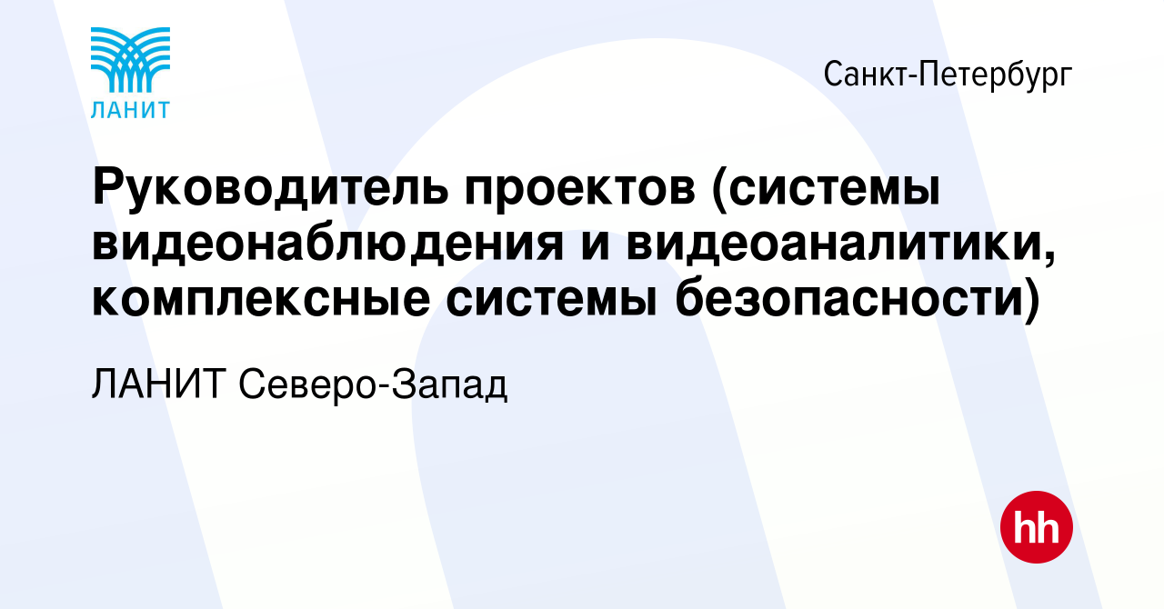 Вакансия Руководитель проектов (системы видеонаблюдения и видеоаналитики,  комплексные системы безопасности) в Санкт-Петербурге, работа в компании  ЛАНИТ Северо-Запад (вакансия в архиве c 4 ноября 2022)