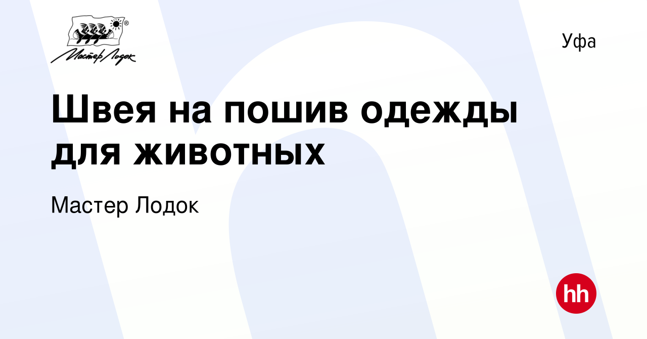 Вакансия Швея на пошив одежды для животных в Уфе, работа в компании Мастер  Лодок (вакансия в архиве c 10 февраля 2023)