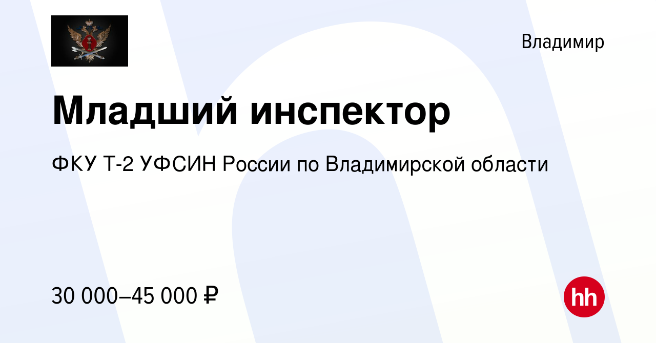 Вакансия Младший инспектор во Владимире, работа в компании ФКУ Т-2 УФСИН  России по Владимирской области (вакансия в архиве c 4 ноября 2022)