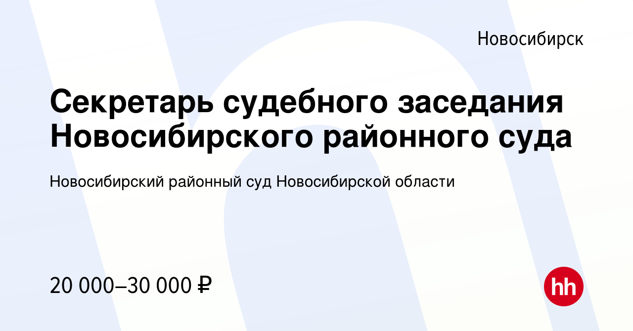 Вакансия Секретарь судебного заседания Новосибирского районного суда в  Новосибирске, работа в компании Новосибирский районный суд Новосибирской  области (вакансия в архиве c 4 ноября 2022)