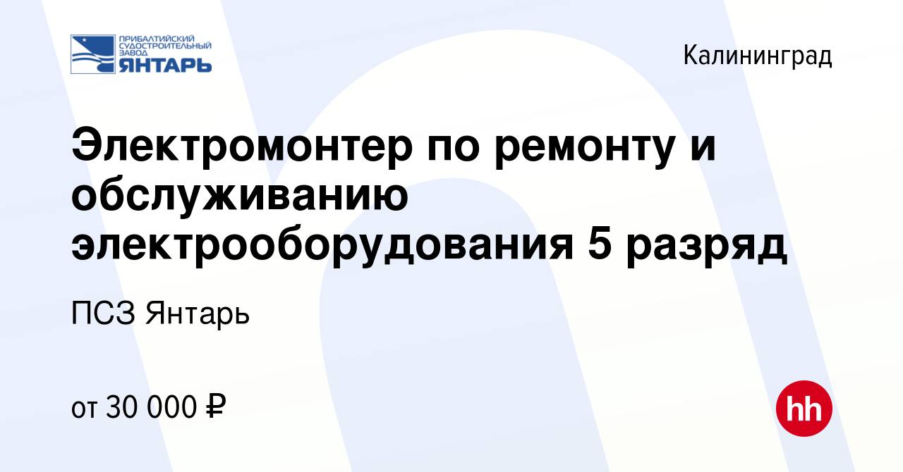 Вакансия Электромонтер по ремонту и обслуживанию электрооборудования 5  разряд в Калининграде, работа в компании ПСЗ Янтарь (вакансия в архиве c 11  апреля 2023)