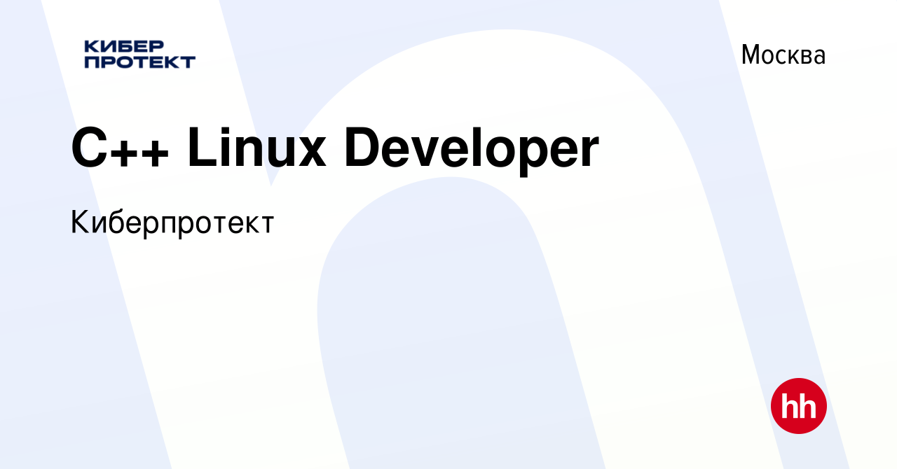 Вакансия C++ Linux Developer в Москве, работа в компании Киберпротект  (вакансия в архиве c 4 ноября 2022)