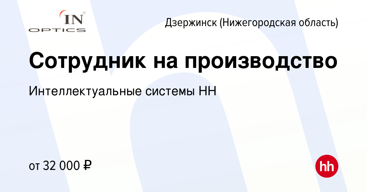 Вакансия Сотрудник на производство в Дзержинске, работа в компании  Интеллектуальные системы НН (вакансия в архиве c 2 декабря 2022)