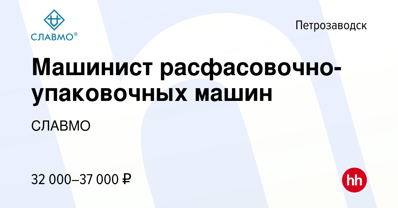 Вакансия Машинист расфасовочно-упаковочных машин в Петрозаводске, работа в  компании СЛАВМО (вакансия в архиве c 4 ноября 2022)