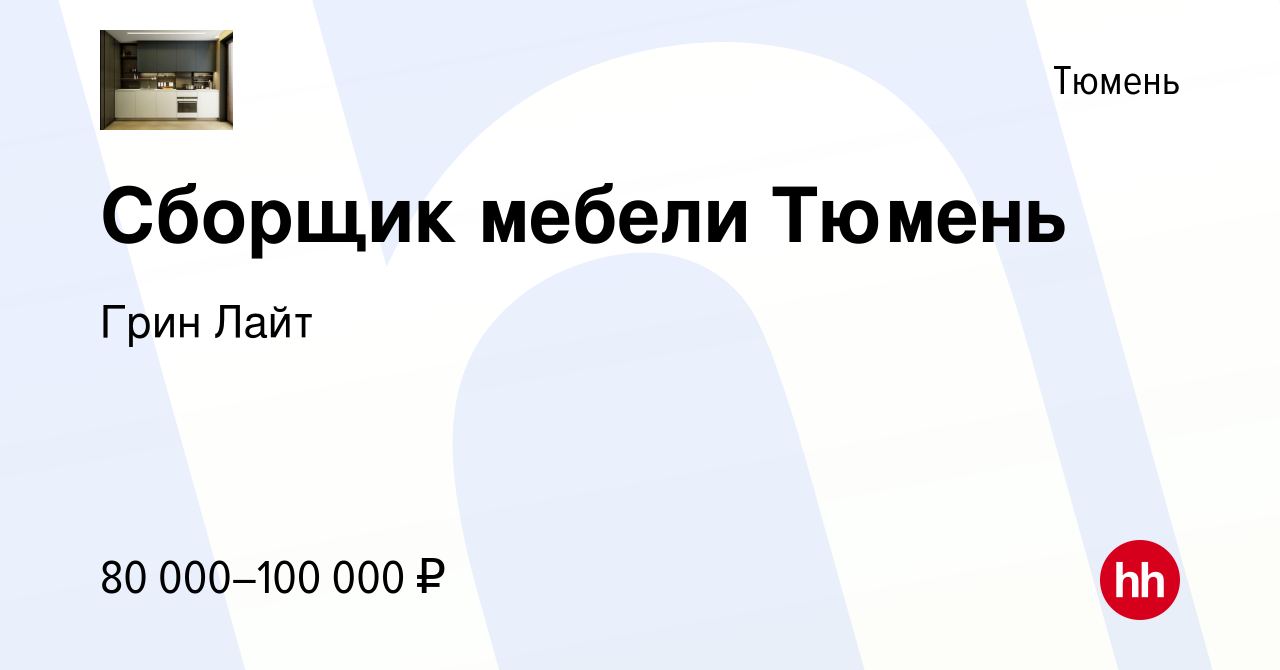 Вакансия Сборщик мебели Тюмень в Тюмени, работа в компании Грин Лайт  (вакансия в архиве c 4 ноября 2022)