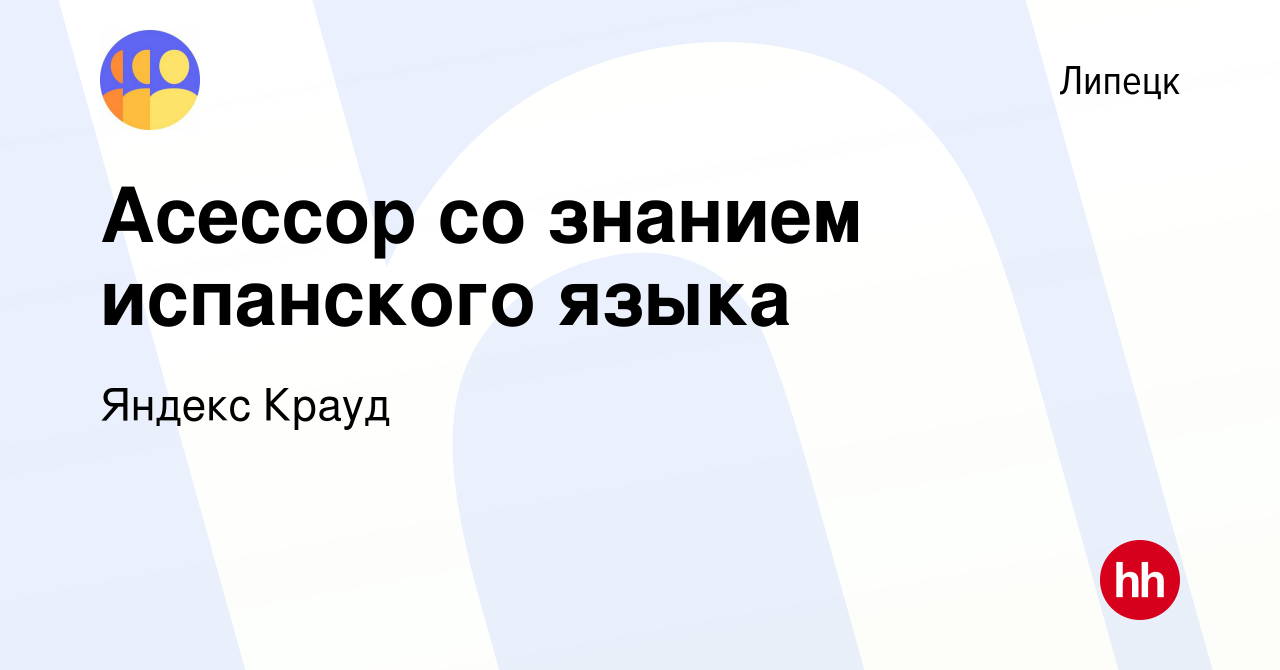 Вакансия Асессор со знанием испанского языка в Липецке, работа в компании  Яндекс Крауд (вакансия в архиве c 4 ноября 2022)