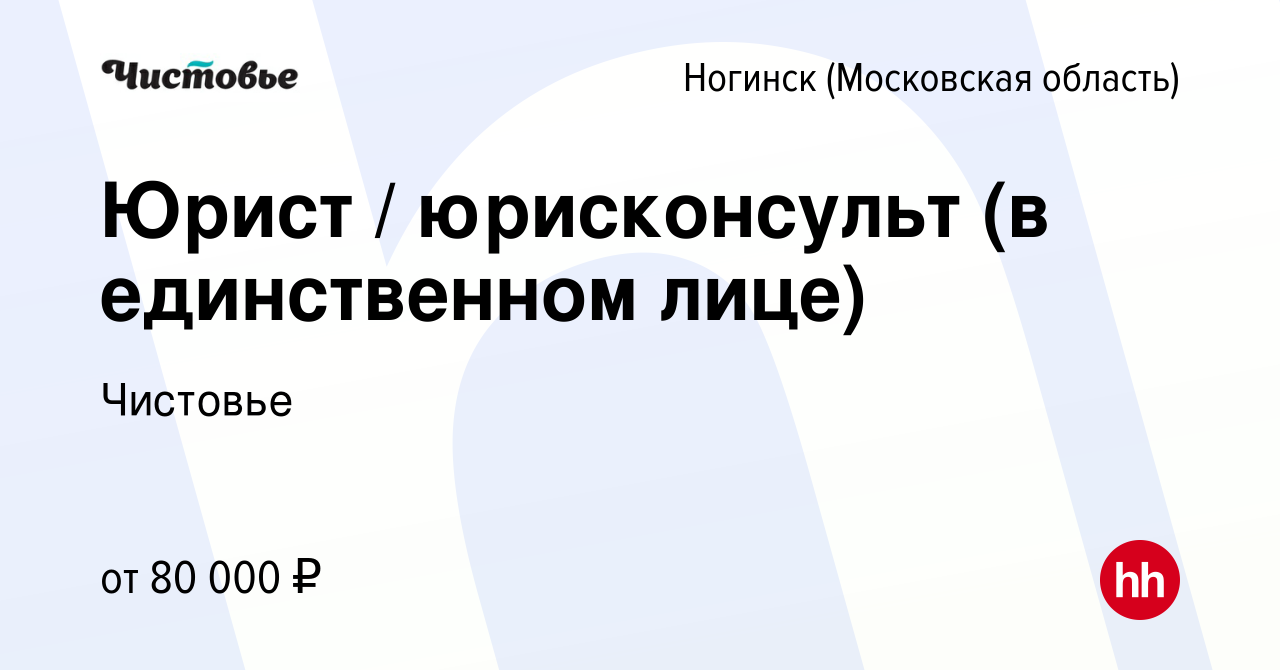 Вакансия Юрист / юрисконсульт (в единственном лице) в Ногинске, работа в  компании Чистовье (вакансия в архиве c 24 октября 2022)