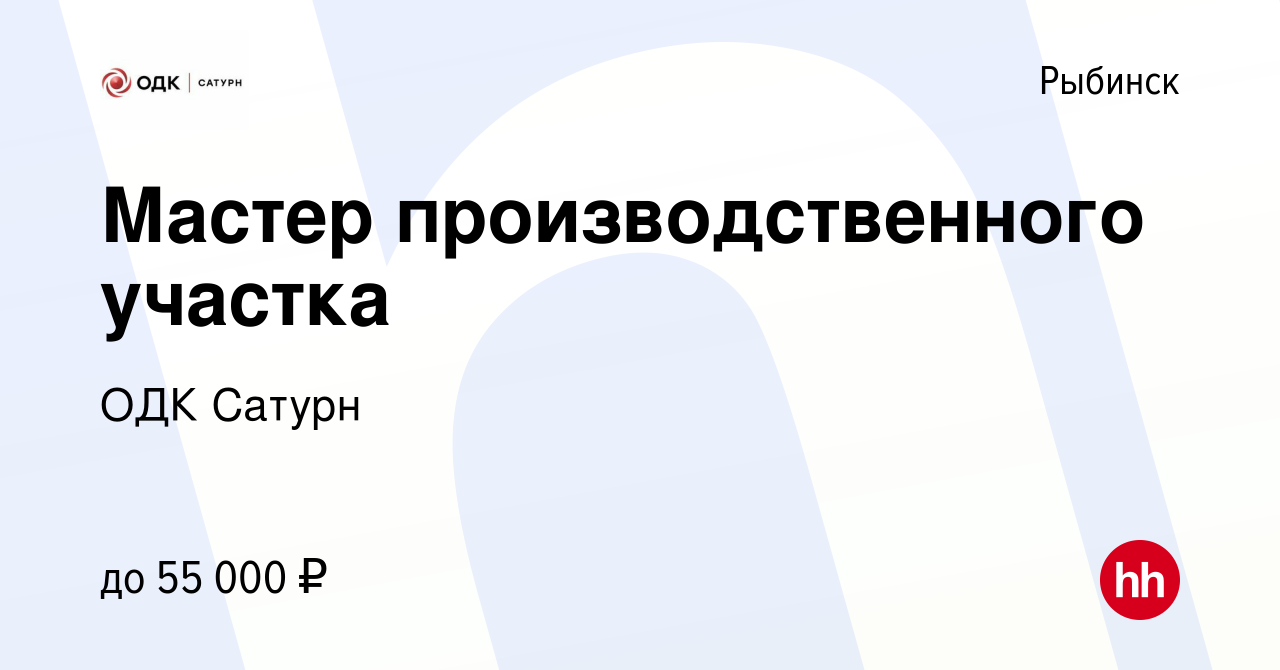 Вакансия Мастер производственного участка в Рыбинске, работа в компании ОДК  Сатурн (вакансия в архиве c 10 февраля 2023)