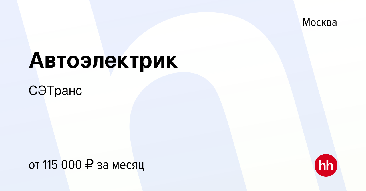 Вакансия Автоэлектрик в Москве, работа в компании СЭТранс