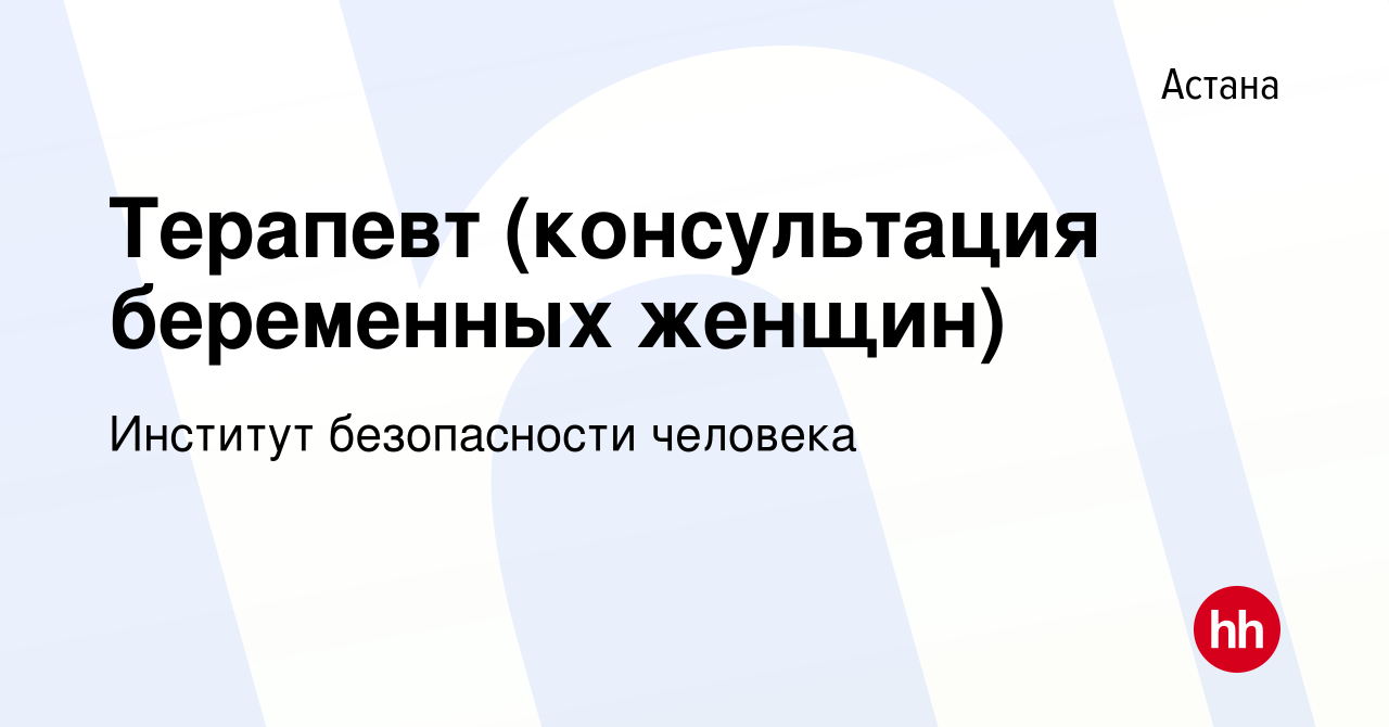 Вакансия Терапевт (консультация беременных женщин) в Астане, работа в  компании Институт безопасности человека (вакансия в архиве c 4 ноября 2022)