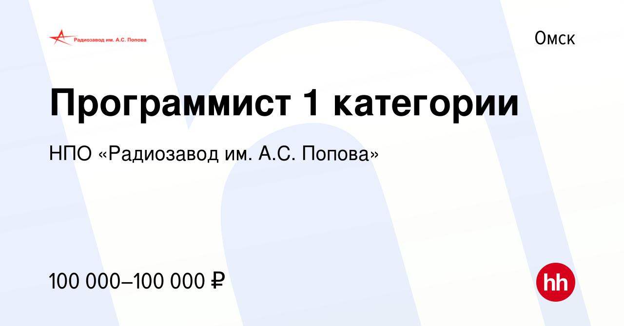 Вакансия Программист 1 категории в Омске, работа в компании НПО «Радиозавод  им. А.С. Попова» (вакансия в архиве c 1 мая 2024)