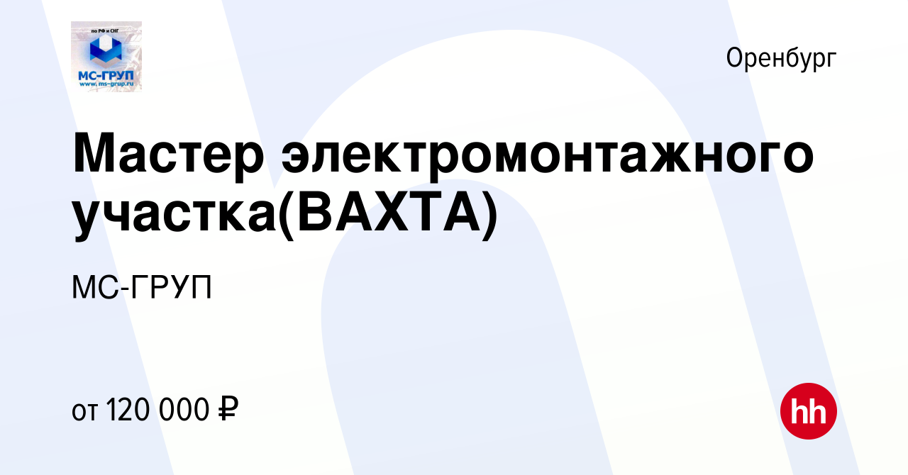 Вакансия Мастер электромонтажного участка(ВАХТА) в Оренбурге, работа в  компании МС-ГРУП (вакансия в архиве c 4 ноября 2022)