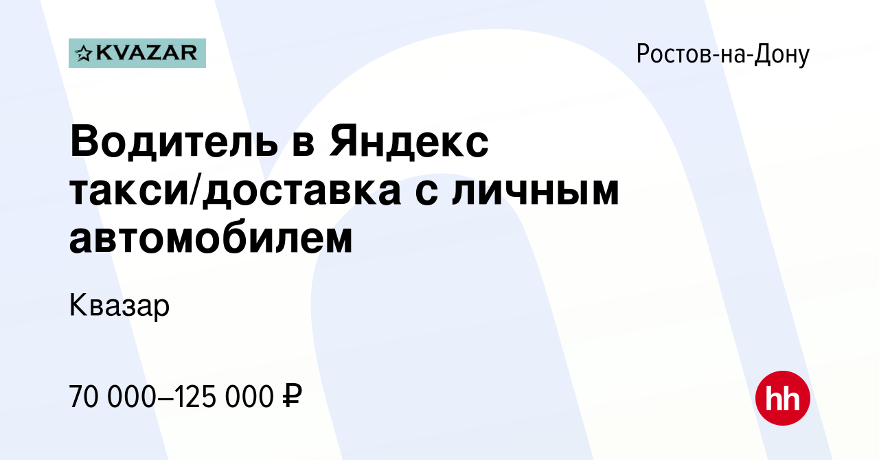 Вакансия Водитель в Яндекс такси/доставка с личным автомобилем в Ростове-на-Дону,  работа в компании Квазар (вакансия в архиве c 4 ноября 2022)