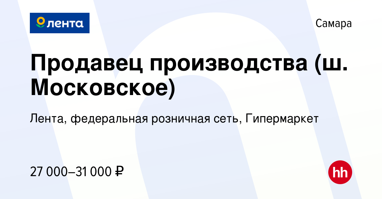 Вакансия Продавец производства (ш. Московское) в Самаре, работа в компании  Лента, федеральная розничная сеть, Гипермаркет (вакансия в архиве c 4  января 2023)