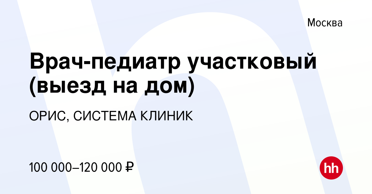 Вакансия Врач-педиатр участковый (выезд на дом) в Москве, работа в компании  ОРИС, СИСТЕМА КЛИНИК (вакансия в архиве c 4 ноября 2022)