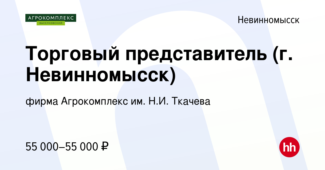 Вакансия Торговый представитель (г. Невинномысск) в Невинномысске, работа в  компании фирма Агрокомплекс им. Н.И. Ткачева (вакансия в архиве c 7 ноября  2022)