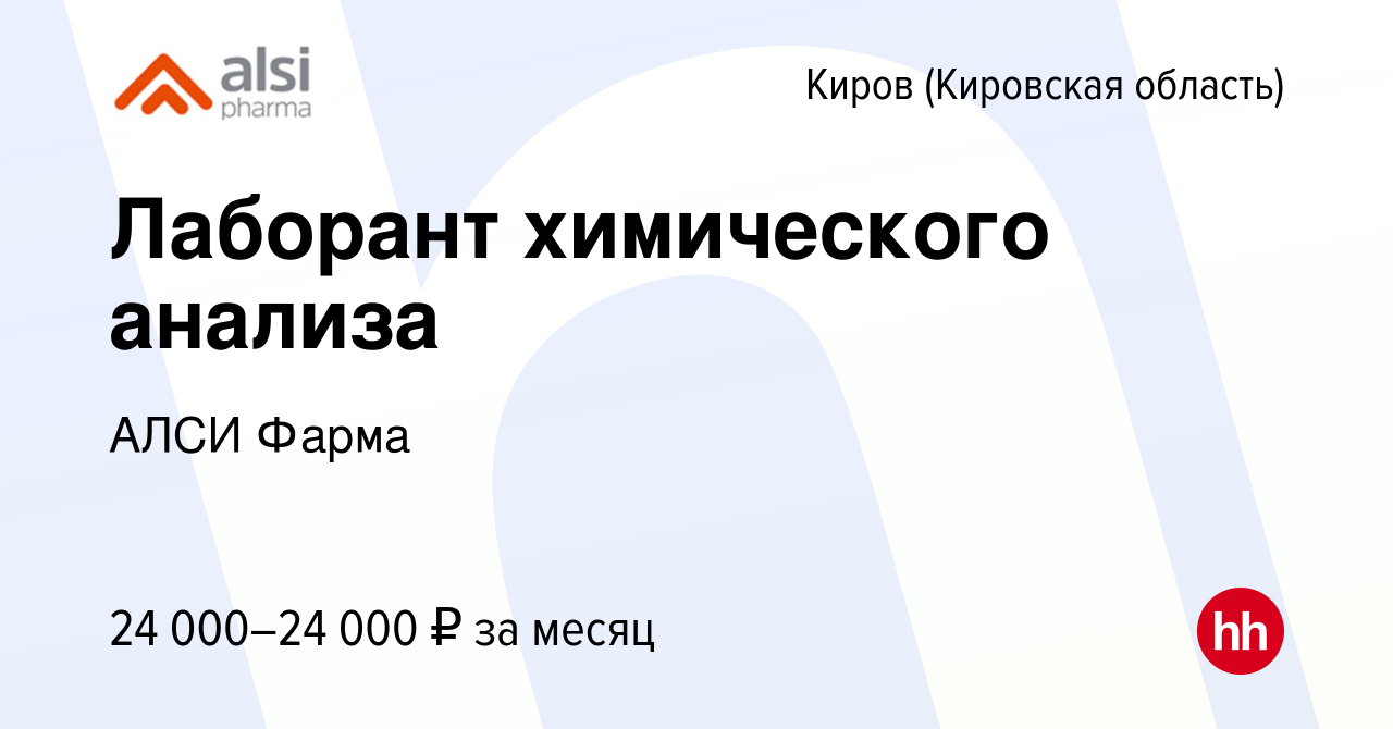 Вакансия Лаборант химического анализа в Кирове (Кировская область), работа  в компании АЛСИ Фарма (вакансия в архиве c 3 декабря 2022)