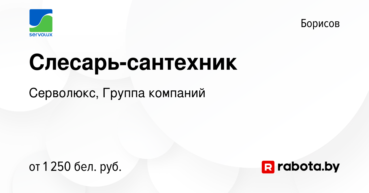 Вакансия Слесарь-сантехник в Борисове, работа в компании Серволюкс, Группа  компаний (вакансия в архиве c 4 декабря 2022)