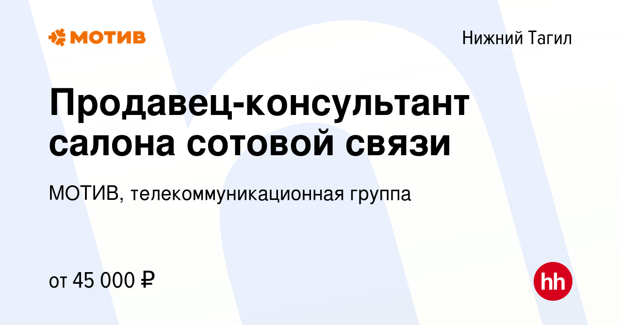 Вакансия Продавец-консультант салона сотовой связи в Нижнем Тагиле, работа  в компании МОТИВ, телекоммуникационная группа (вакансия в архиве c 27  октября 2023)