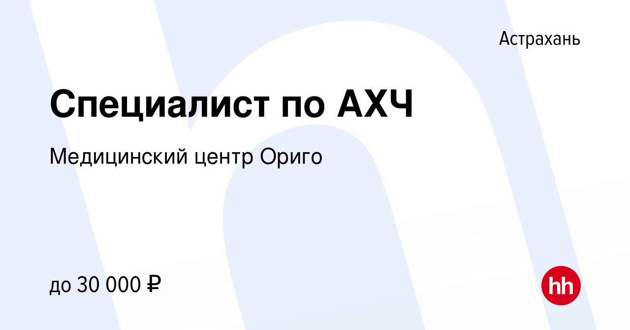 Вакансия Специалист по АХЧ в Астрахани, работа в компании Медицинский центр  Ориго (вакансия в архиве c 4 ноября 2022)