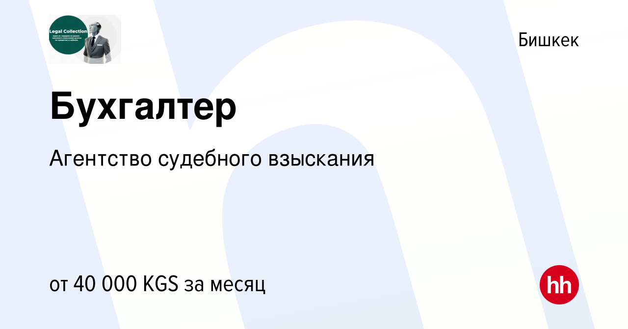 Вакансия Бухгалтер в Бишкеке, работа в компании Агентство судебного  взыскания (вакансия в архиве c 11 мая 2023)