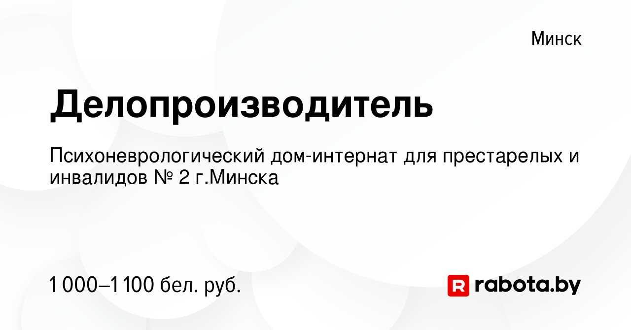 Вакансия Делопроизводитель в Минске, работа в компании Психоневрологический  дом-интернат для престарелых и инвалидов № 2 г.Минска (вакансия в архиве c  9 октября 2022)