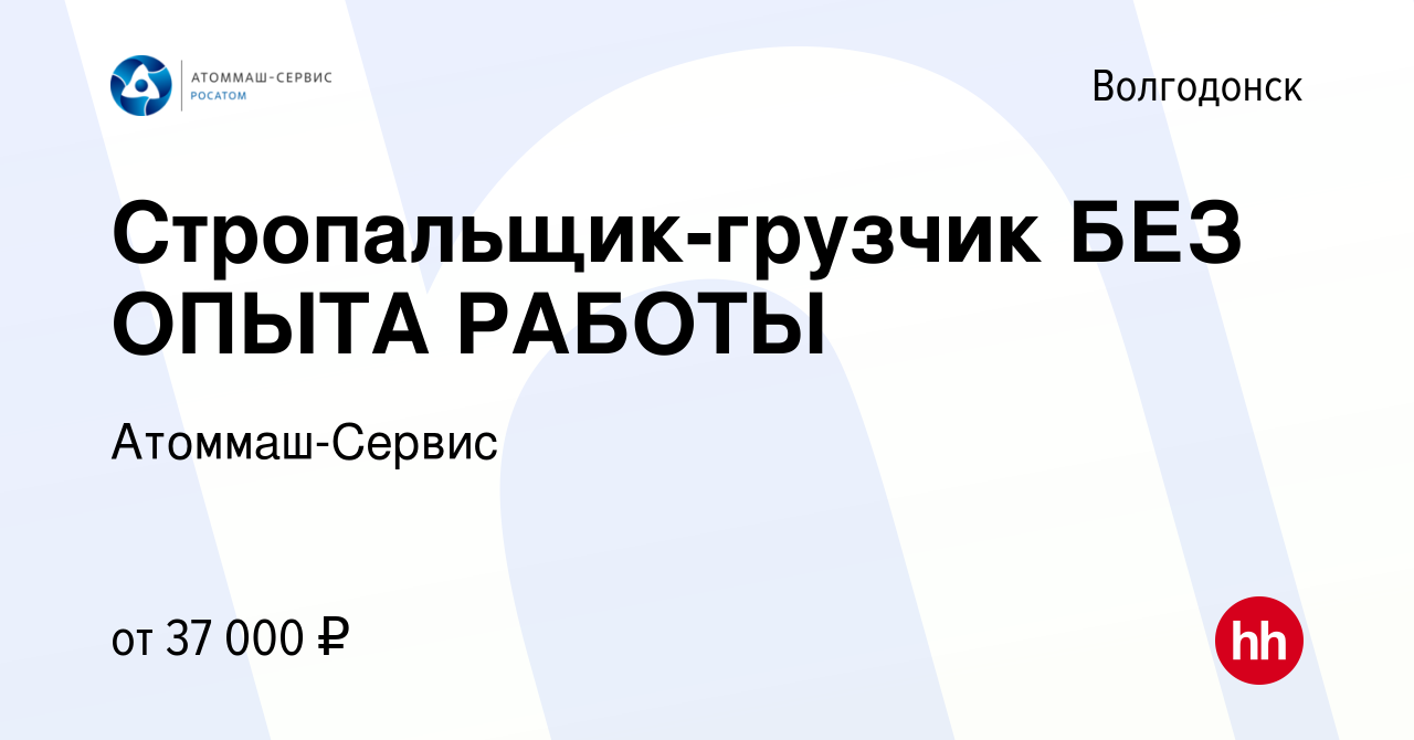 Вакансия Стропальщик-грузчик БЕЗ ОПЫТА РАБОТЫ в Волгодонске, работа в  компании Атоммаш-Сервис (вакансия в архиве c 26 декабря 2023)