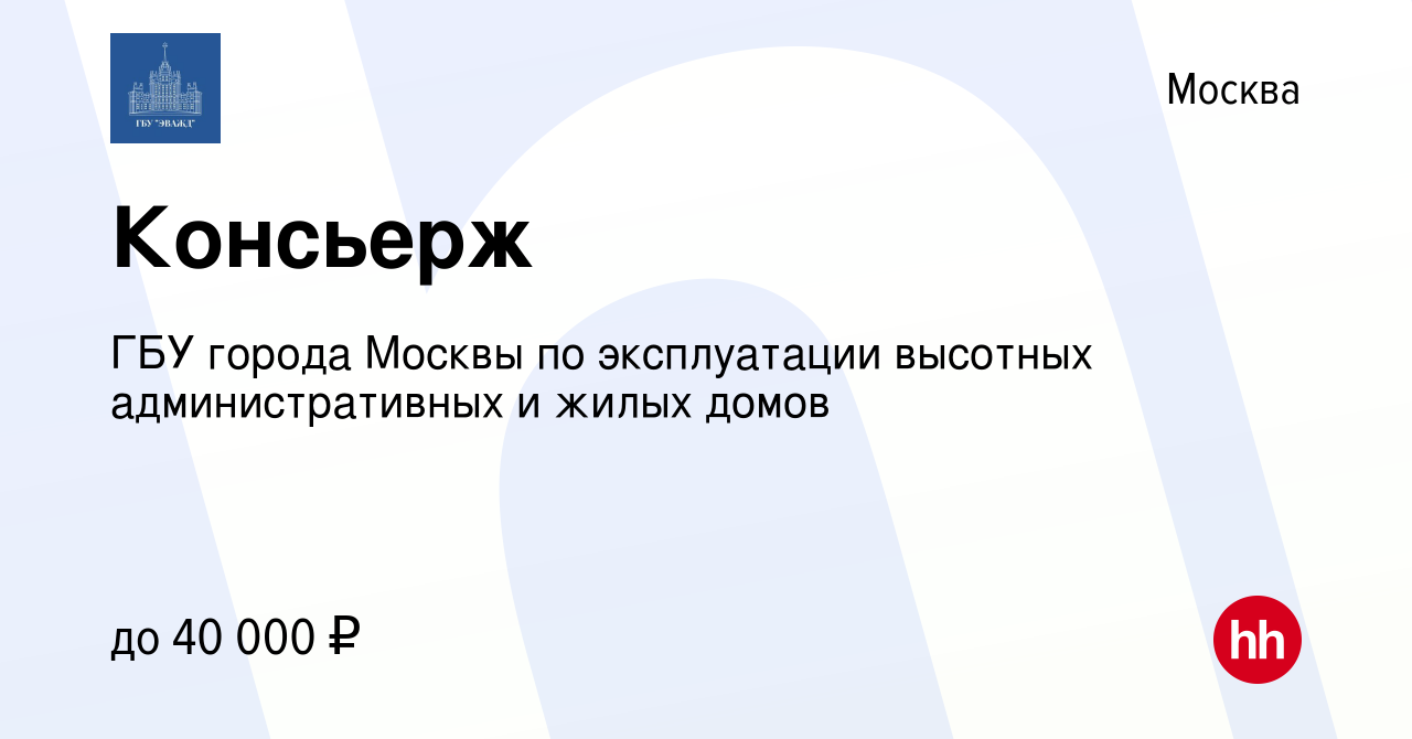 Вакансия Консьерж в Москве, работа в компании ГБУ города Москвы по  эксплуатации высотных административных и жилых домов (вакансия в архиве c 9  октября 2022)