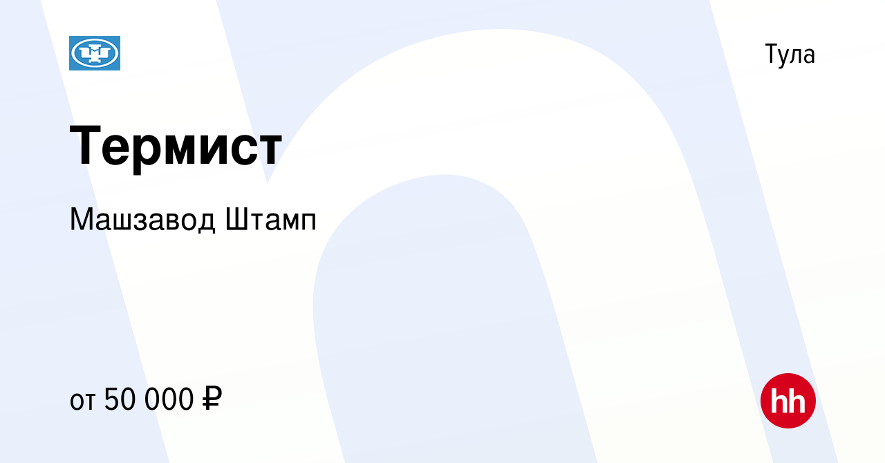 Вакансия Термист в Туле, работа в компании Машзавод Штамп (вакансия в  архиве c 1 ноября 2022)