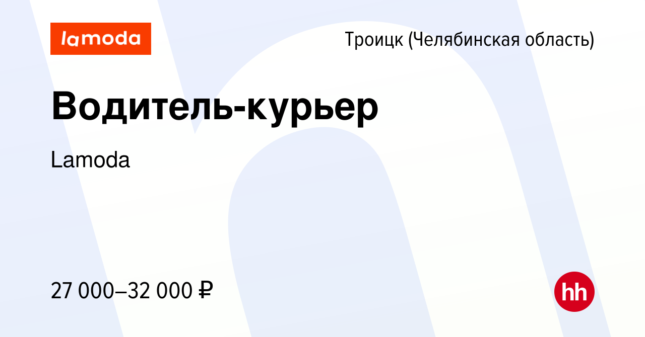 Вакансия Водитель-курьер в Троицке, работа в компании Lamoda (вакансия в  архиве c 4 ноября 2022)