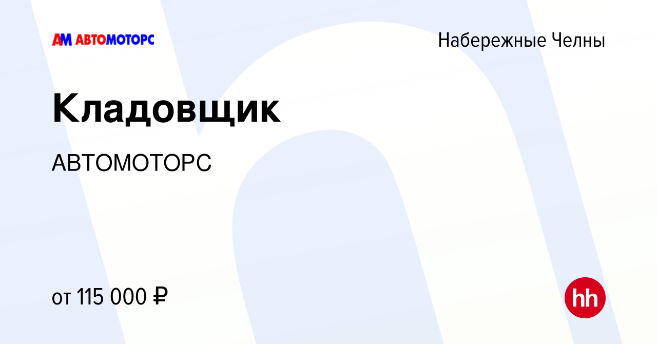 Вакансия Кладовщик в Набережных Челнах, работа в компании АВТОМОТОРС