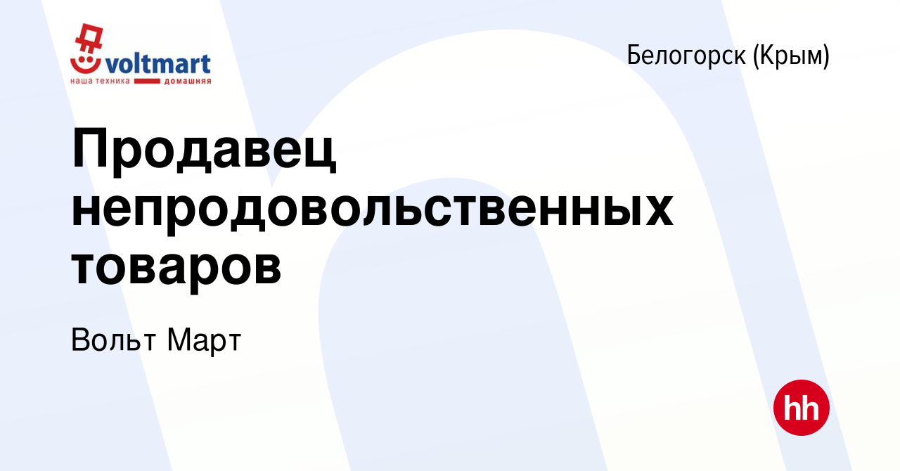 Вакансия Продавец непродовольственных товаров в Белогорске, работа в  компании Вольт Март (вакансия в архиве c 16 января 2023)