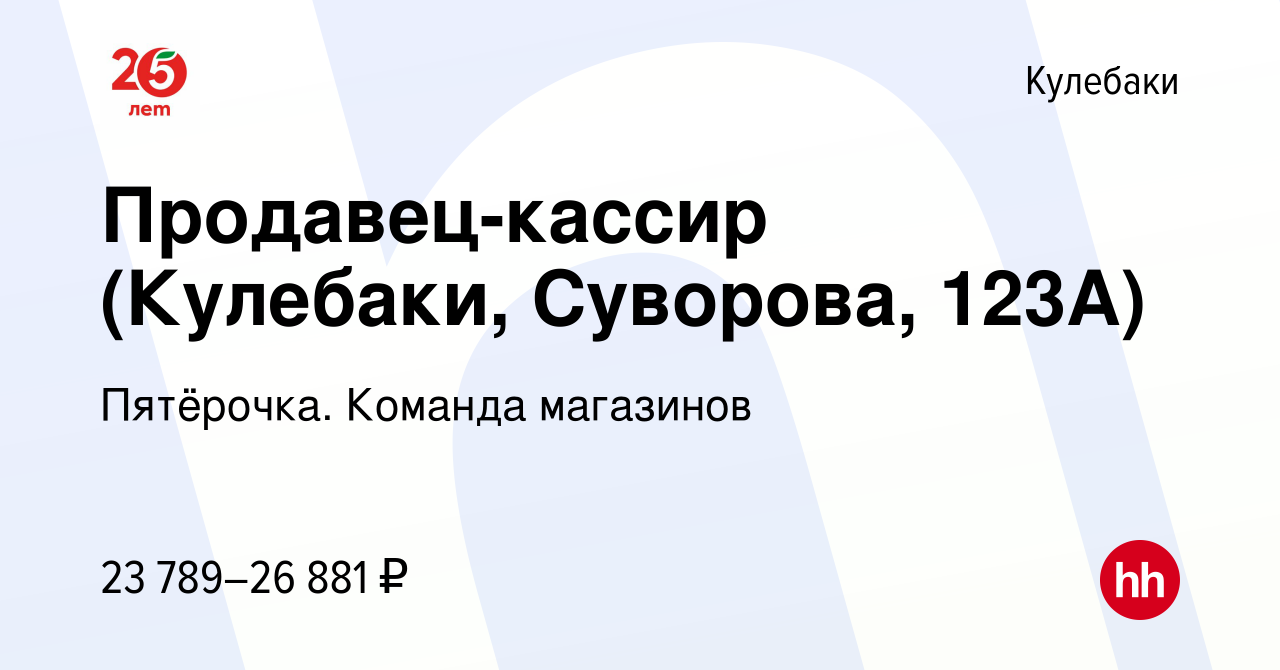 Вакансия Продавец-кассир (Кулебаки, Суворова, 123А) в Кулебаках, работа в  компании Пятёрочка. Команда магазинов (вакансия в архиве c 29 декабря 2022)